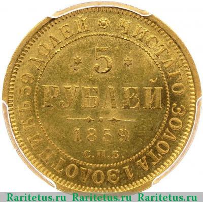 Реверс монеты 5 рублей 1859 года СПБ-ПФ 