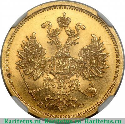 5 рублей 1860 года СПБ-ПФ 