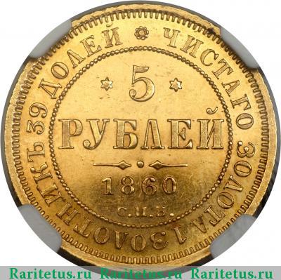 Реверс монеты 5 рублей 1860 года СПБ-ПФ 