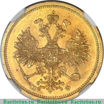 5 рублей 1861 года СПБ-ПФ 