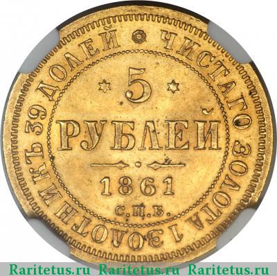 Реверс монеты 5 рублей 1861 года СПБ-ПФ 