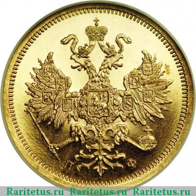 5 рублей 1862 года СПБ-ПФ 