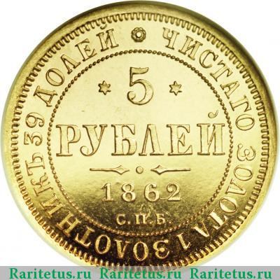 Реверс монеты 5 рублей 1862 года СПБ-ПФ 