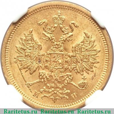 5 рублей 1863 года СПБ-МИ 