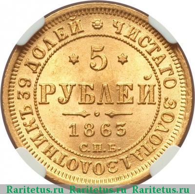 Реверс монеты 5 рублей 1863 года СПБ-МИ 