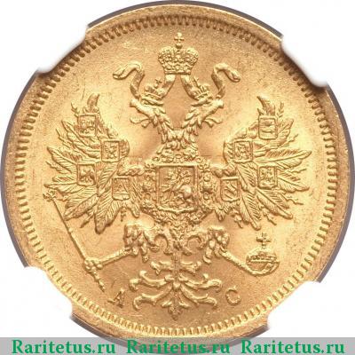5 рублей 1864 года СПБ-АС 