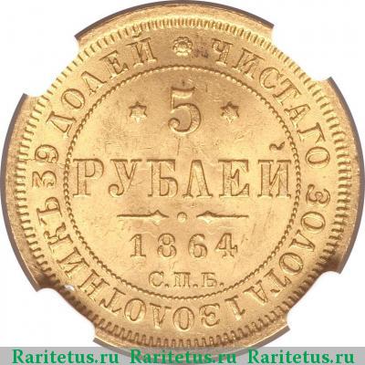 Реверс монеты 5 рублей 1864 года СПБ-АС 