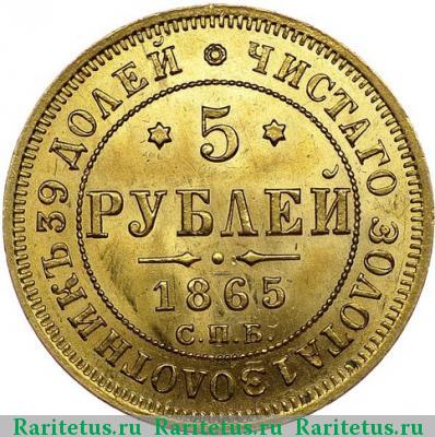 Реверс монеты 5 рублей 1865 года СПБ-АС 