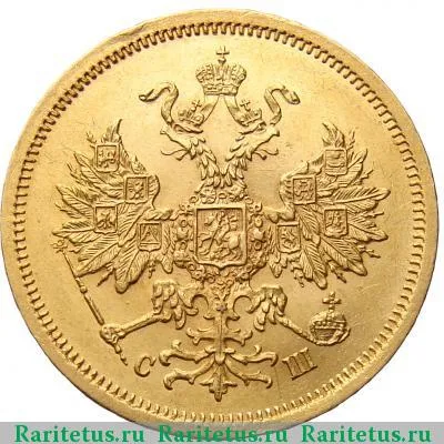 5 рублей 1865 года СПБ-СШ 