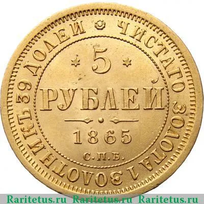 Реверс монеты 5 рублей 1865 года СПБ-СШ 