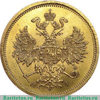 5 рублей 1867 года СПБ-НІ 