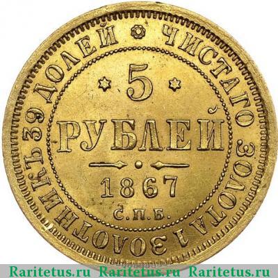 Реверс монеты 5 рублей 1867 года СПБ-НІ 