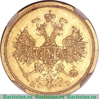 5 рублей 1868 года СПБ-НІ 