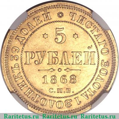 Реверс монеты 5 рублей 1868 года СПБ-НІ 