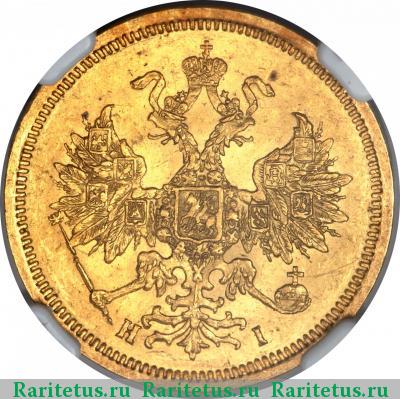 5 рублей 1869 года СПБ-НІ 