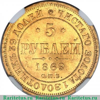 Реверс монеты 5 рублей 1869 года СПБ-НІ 