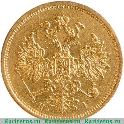 5 рублей 1870 года СПБ-НІ 
