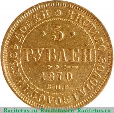 Реверс монеты 5 рублей 1870 года СПБ-НІ 