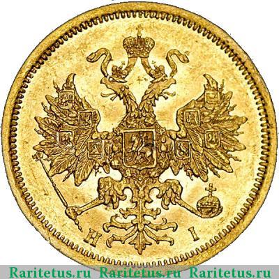 5 рублей 1871 года СПБ-НІ 