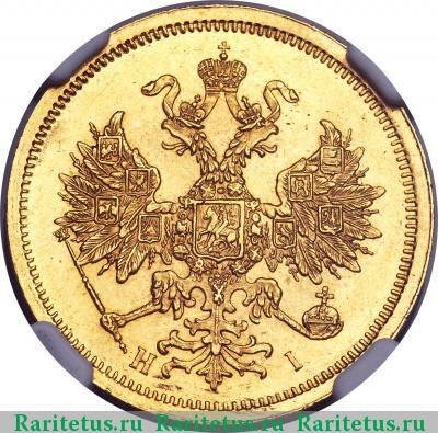 5 рублей 1872 года СПБ-НІ 