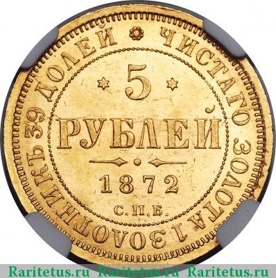 Реверс монеты 5 рублей 1872 года СПБ-НІ 