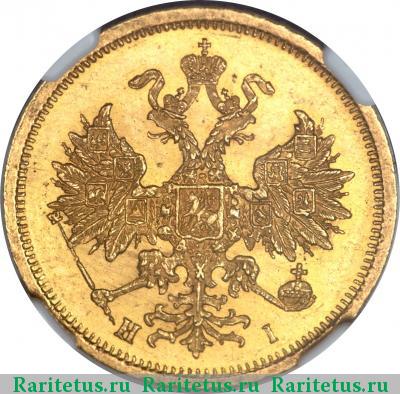 5 рублей 1874 года СПБ-НІ 