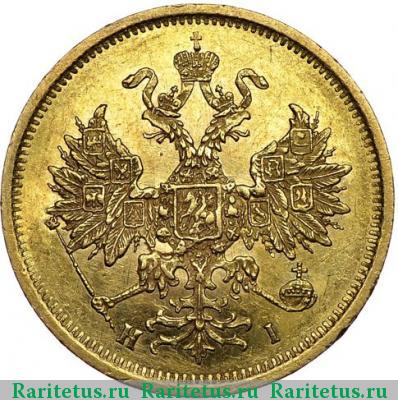 5 рублей 1875 года СПБ-НІ 