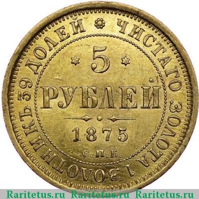 Реверс монеты 5 рублей 1875 года СПБ-НІ 