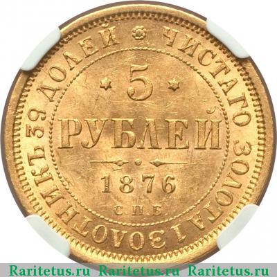 Реверс монеты 5 рублей 1876 года СПБ-НІ 