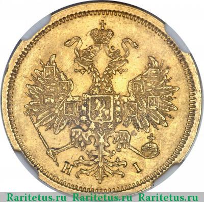 5 рублей 1877 года СПБ-НІ 