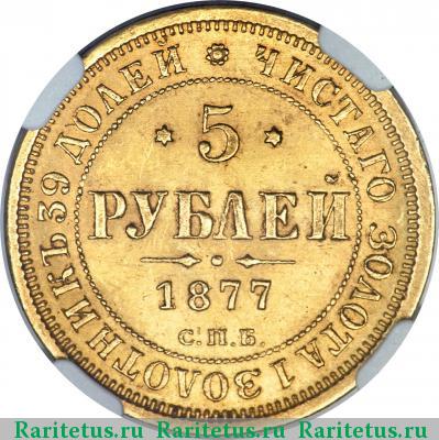 Реверс монеты 5 рублей 1877 года СПБ-НІ 