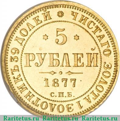 Реверс монеты 5 рублей 1877 года СПБ-НФ 