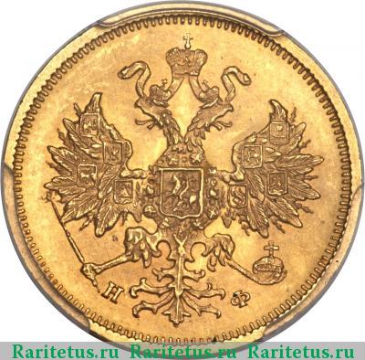 5 рублей 1878 года СПБ-НФ 