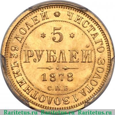 Реверс монеты 5 рублей 1878 года СПБ-НФ 
