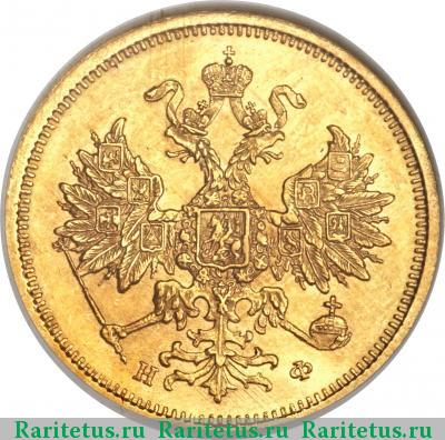5 рублей 1879 года СПБ-НФ 