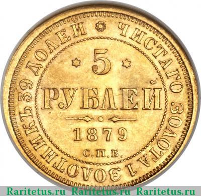 Реверс монеты 5 рублей 1879 года СПБ-НФ 