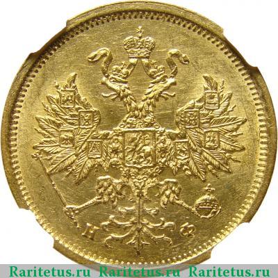 5 рублей 1880 года СПБ-НФ 