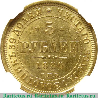Реверс монеты 5 рублей 1880 года СПБ-НФ 