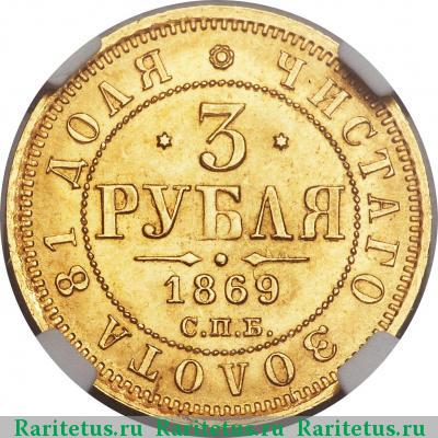Реверс монеты 3 рубля 1869 года СПБ-НІ 