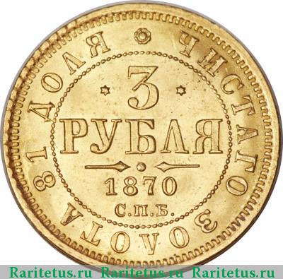 Реверс монеты 3 рубля 1870 года СПБ-НІ 