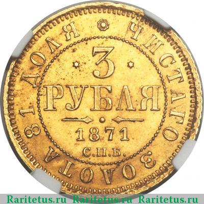 Реверс монеты 3 рубля 1871 года СПБ-НІ 