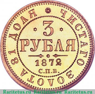 Реверс монеты 3 рубля 1872 года СПБ-НІ 