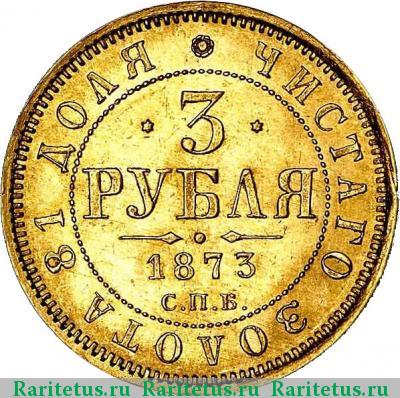 Реверс монеты 3 рубля 1873 года СПБ-НІ 