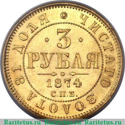 Реверс монеты 3 рубля 1874 года СПБ-HI 