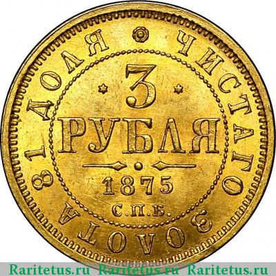 Реверс монеты 3 рубля 1875 года СПБ-HI 
