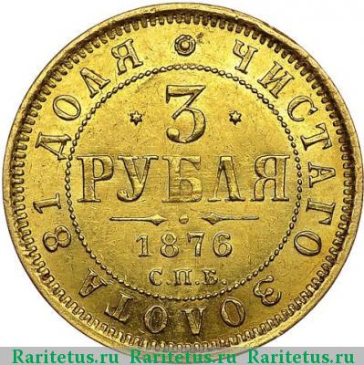 Реверс монеты 3 рубля 1876 года СПБ-НІ 