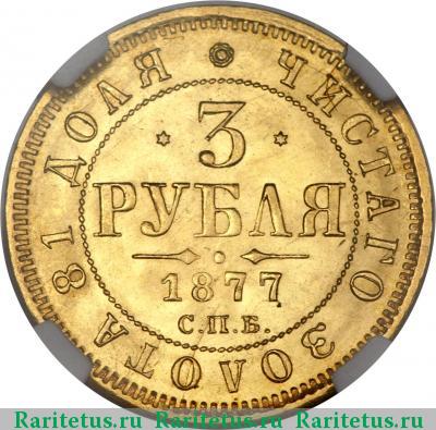 Реверс монеты 3 рубля 1877 года СПБ-НІ 