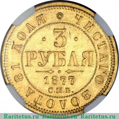 Реверс монеты 3 рубля 1877 года СПБ-НФ 