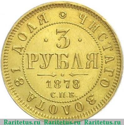 Реверс монеты 3 рубля 1878 года СПБ-НФ 