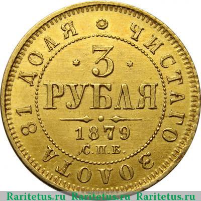 Реверс монеты 3 рубля 1879 года СПБ-НФ 